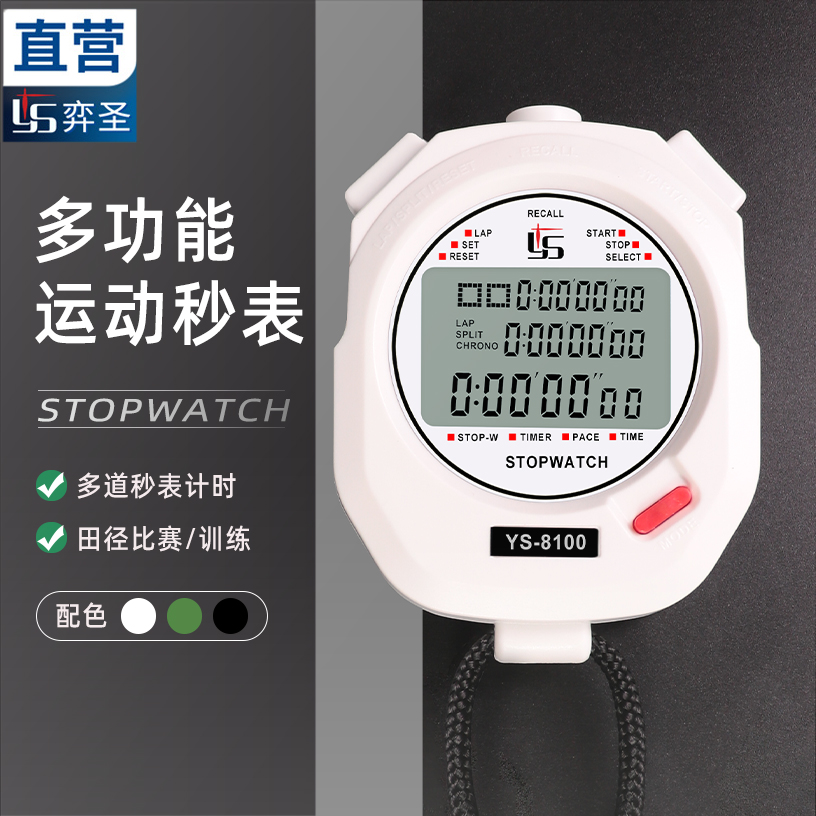 YS秒表比赛专用白色/绿色专业款
