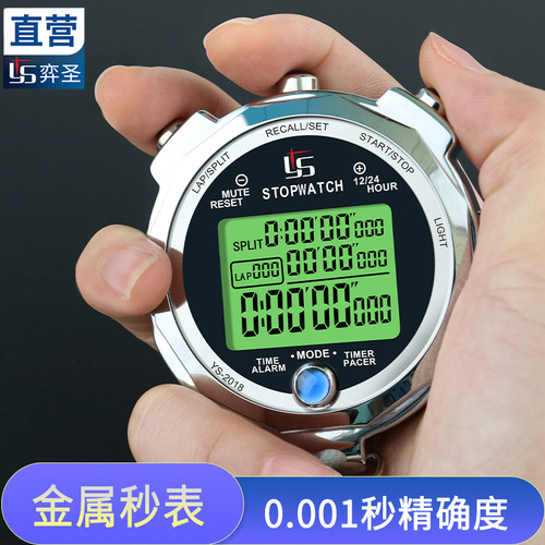 YS-2018千分秒金属秒表计时器