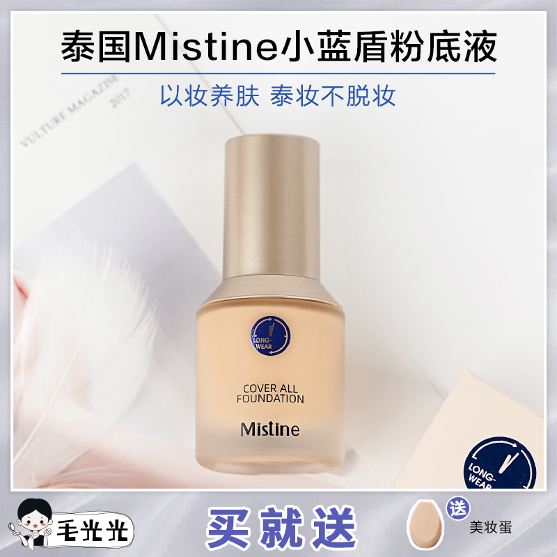 毛光光泰国mistine小蓝盾粉底液控油持久遮瑕水润奶油肌油皮学生