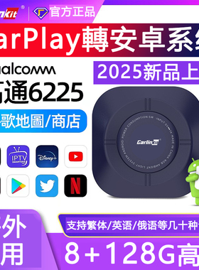 Carlinkit车连易carplay转安卓系统盒子高通6225芯片香港