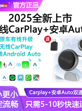 Carlinkit车连易原车有线转无线carplay/android auto互联盒子