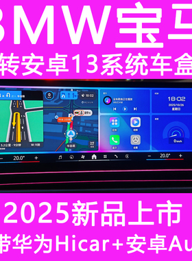 2025新款适用于BMW宝马无线carplay转安卓13系统盒子高通6125海外