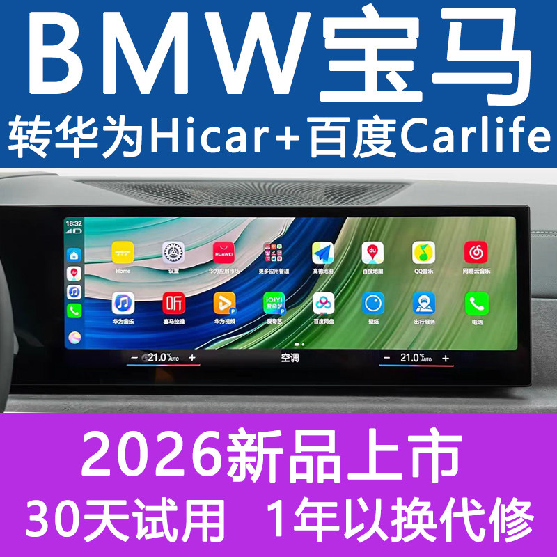 2026新款宝马ID6789车机升级X1X3X5/3系5系I3I5无线华为hicar盒子