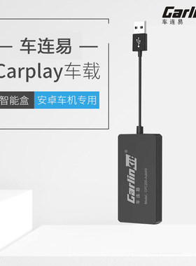 车连易无线carplay盒子HiCar模块