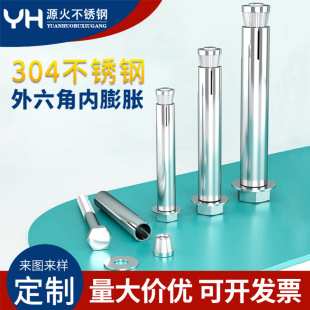 304不銹鋼內(nèi)置式 膨脹螺絲外六角內(nèi)膨脹螺栓內(nèi)爆M6M8M10M12