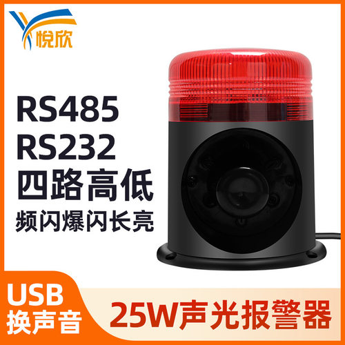 25w声光报警器 12V串口开关量485语音播报24V叉车警示灯YX96AR