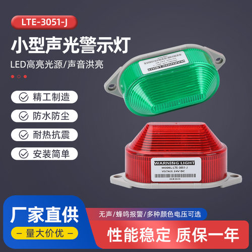 小型声光报警灯LTE-3051-J常亮频闪信号警报灯12v24v220v警示灯
