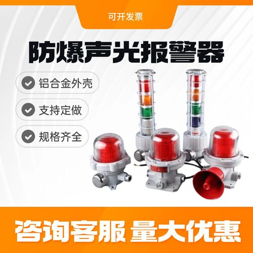 防爆声光报警器220V36V24V红绿黄消防警示灯110分贝BBJ报警灯