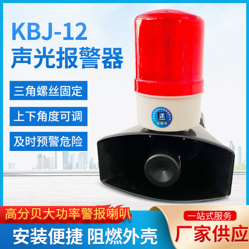 上海铮潼KBJ-12声光报警器大功率高分贝警报喇叭工业报警器蜂鸣器
