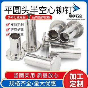 GB875平头半空心铆钉中空钉铆钉M2 304不锈钢平圆头半空心铆钉