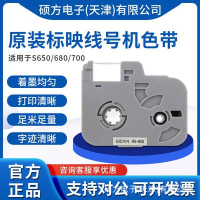 标映线号机色带RS80B RS100B黑色碳带带芯片十盘包邮