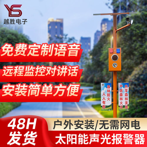 太阳能监控交通路口警报器语音提示器森林防火宣传杆报警声光喇叭