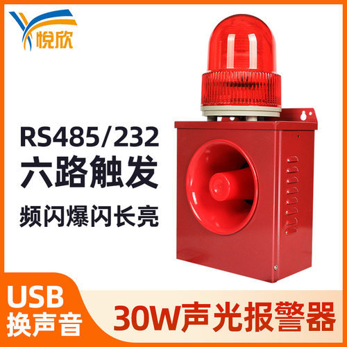 爆闪长亮220V声光报警器 30W蜂鸣器RS485触发工业级报警主机YX02K