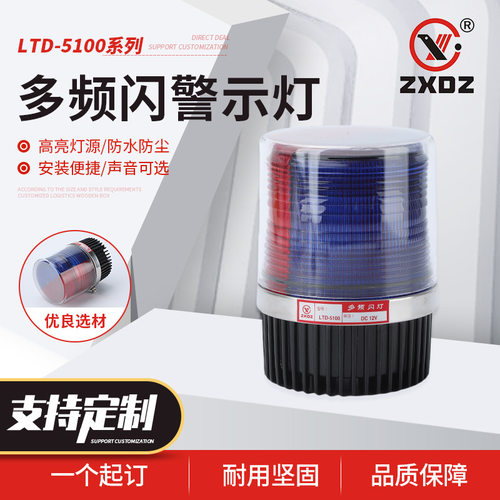 中厦频闪灯-多频闪灯LTD-5100报警闪烁灯声光报警器小型警示灯