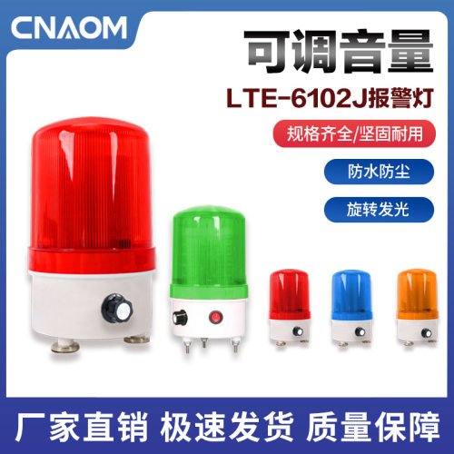 LTE-6102J旋转爆闪警示灯闪烁灯led声光报警器220V24V12V音量可调