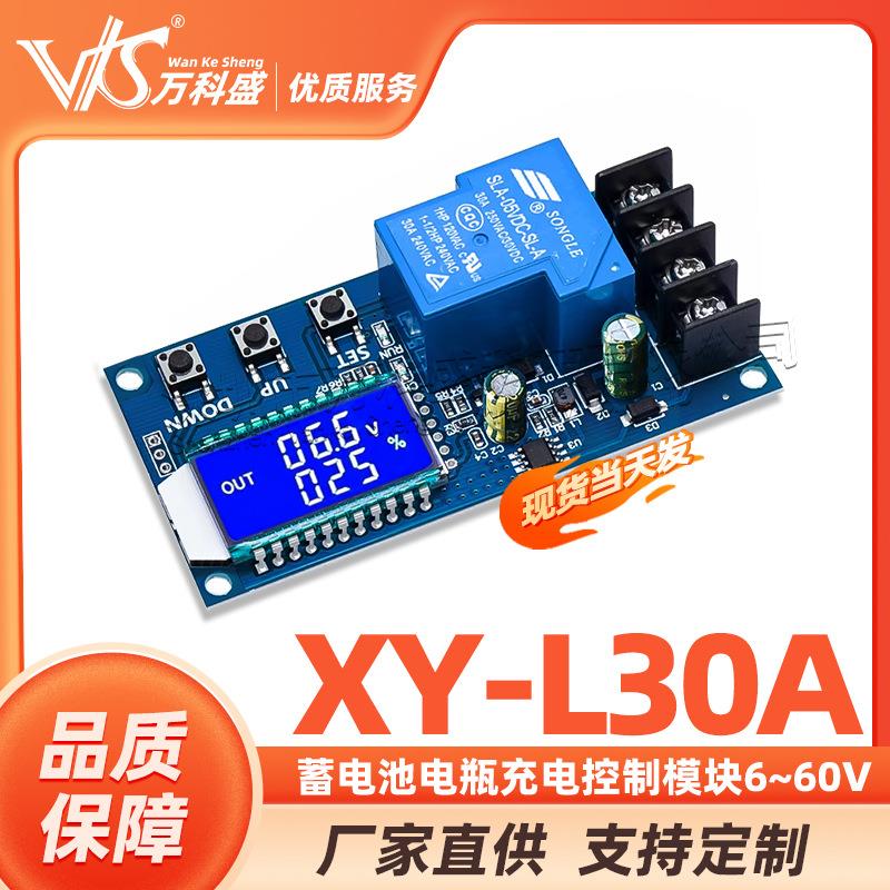XY-L30A蓄电池电瓶充电控制模块 数字充满断电过充保护开关6-60V