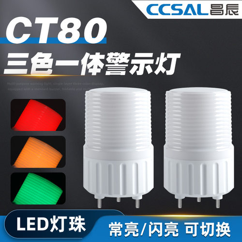 CT80三色一体警示灯 单层LED声光报警器 常亮/闪亮信号指示灯