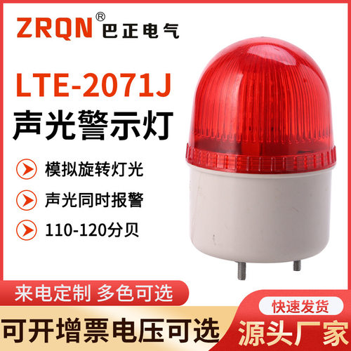 小型声光报警器 LTE-2071J 频闪报警灯 闪烁警示灯 机器警报器