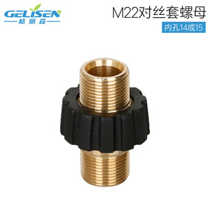 高压洗车水枪M22X1.5外丝对接接头 高压管14孔转15孔套螺母转接头