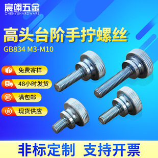 GB834高头手拧 滚花 厂家现货 镀锌 螺丝 台阶 调节