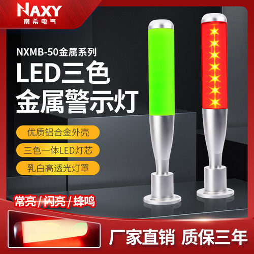 南希12V金属外壳警报灯数控机床指示灯led星状三色灯LED声光报警