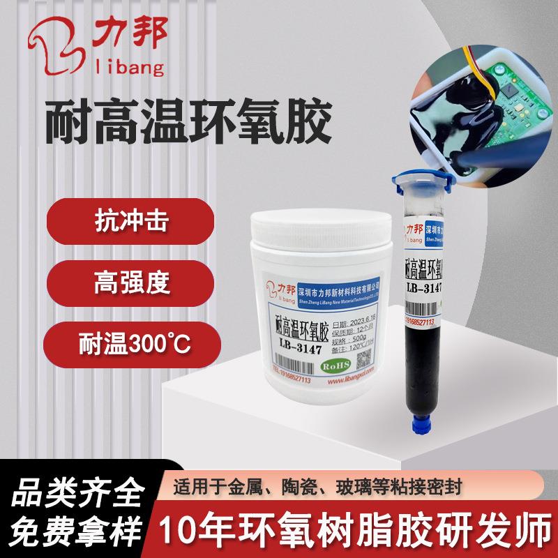 300℃耐高温单组份环氧胶 金属陶瓷灌封绝缘高强度黑色环氧树脂胶