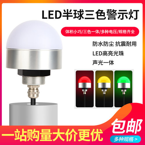 声光报警器半圆形三色指示灯12V迷你LED防水设备警示灯信号灯24V