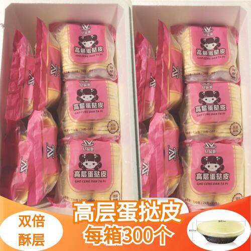 厚酥蛋挞皮300个整箱/顺丰包邮