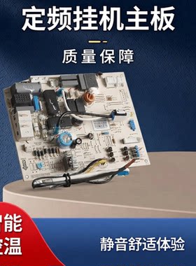 适配俊越/品悦系列挂机定频室内主板KFR-35G/(35559)Aa-3