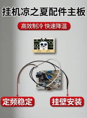 适用凉之夏Ⅱ悦雅系列的挂壁式定频配件室内机主板300002060574