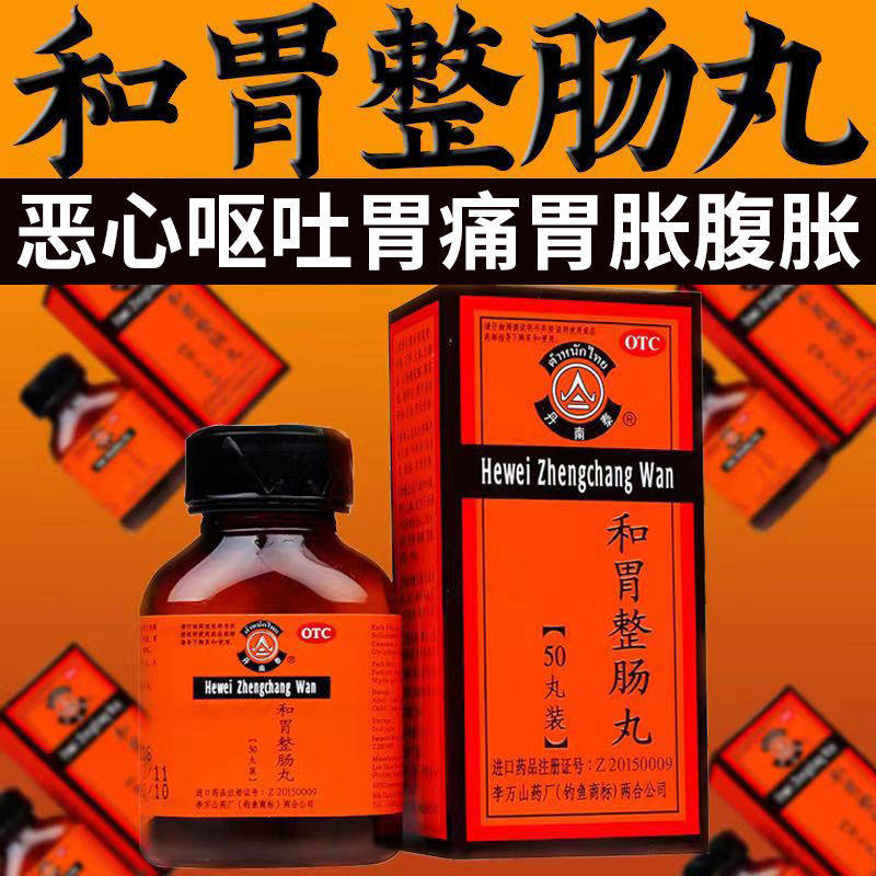 丹南泰和胃整肠丸胃药50丸泰国腹泻消化不良肠胃呕吐胃痛胃胀疼痛