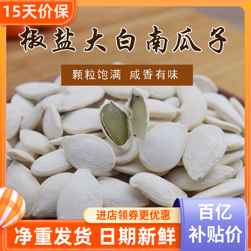 椒盐味南瓜子500g/1000g盐焗炒熟即食白南瓜籽仁炒货干果零食散装