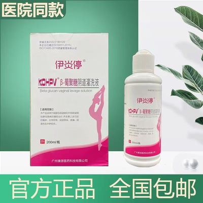 伊炎停β-葡聚糖阴道灌洗液止痒杀菌医用洗液正品妇科炎症洗液