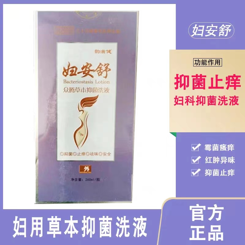 私处抑菌洗液