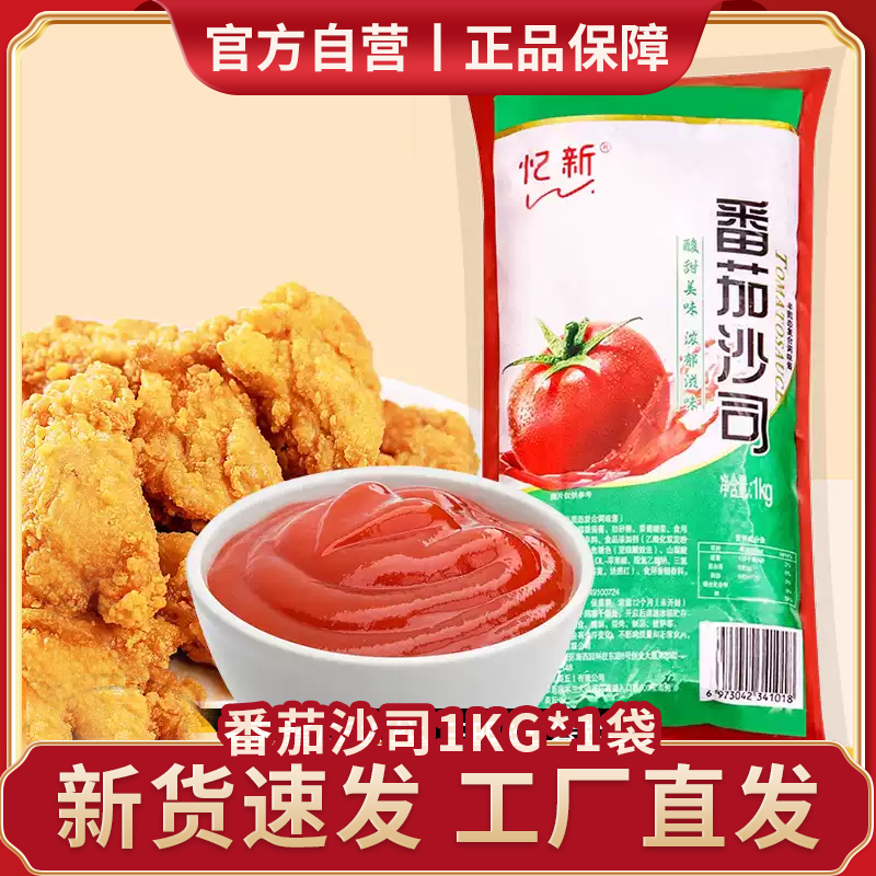 1kg大包装番茄沙司忆新