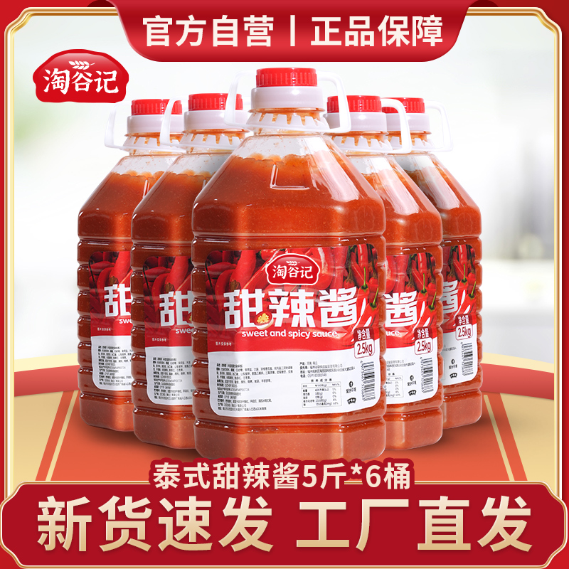 淘谷记甜辣酱泰式商用下饭韩式炸鸡甜辣酱手抓饼泰国鸡排鸡块蘸酱