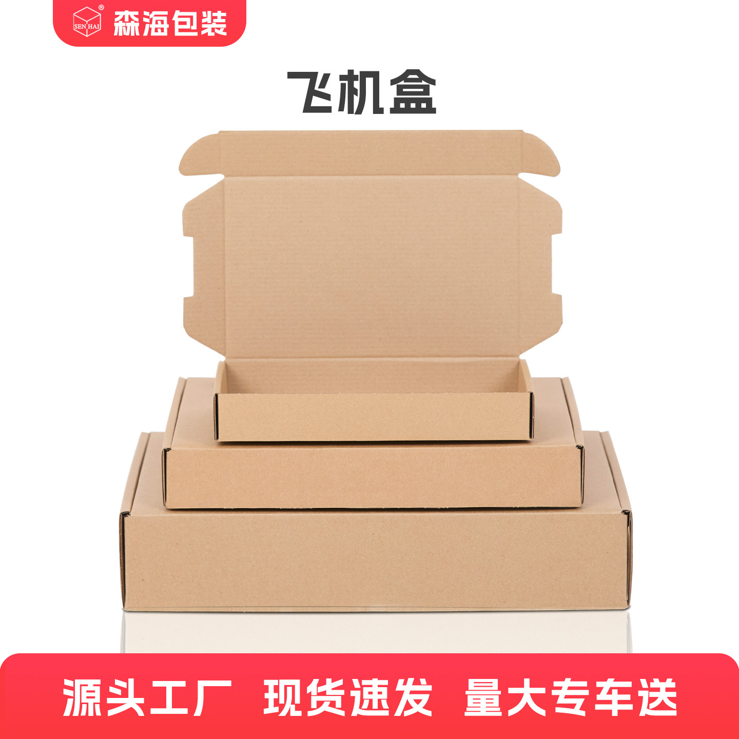 森海包装特硬飞机盒包装盒快递打包盒扁平纸箱纸盒子批发大号定制图片