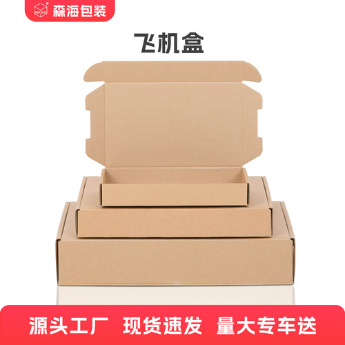 森海包装特硬飞机盒包装盒快递打包盒扁平纸箱纸盒子批发大号定制