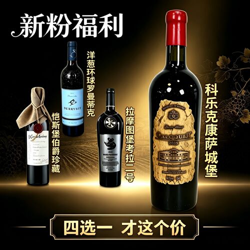 福利价四选一采购进口干红葡萄酒
