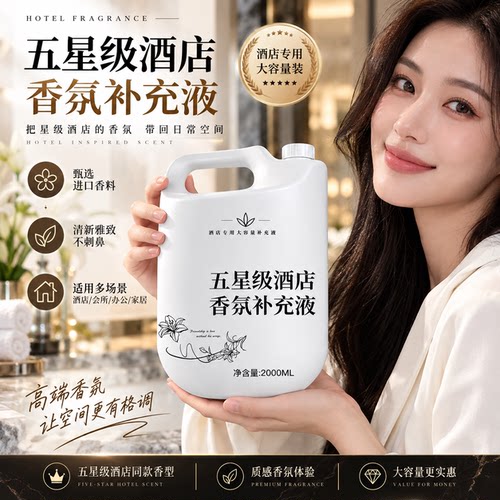 希尔顿酒店专商用香氛精油补充液