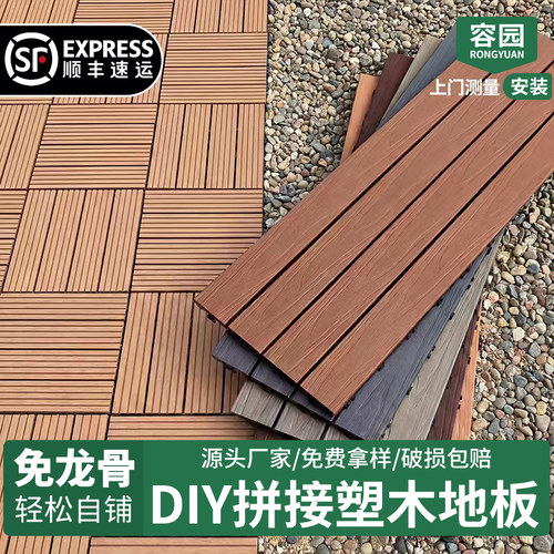 塑木地板拼接阳台地板自铺防腐户外塑木地板露台地面铺设庭院地板