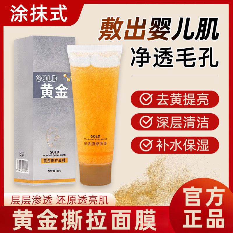 佰束黄金撕拉面膜去黑头粉刺官方旗舰店正品抗皱强力深层清洁毛孔
