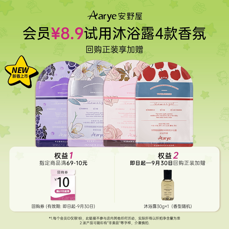 【葡萄茉莉玫瑰新香】aarye安野屋氨基酸香氛沐浴露小样10×4片