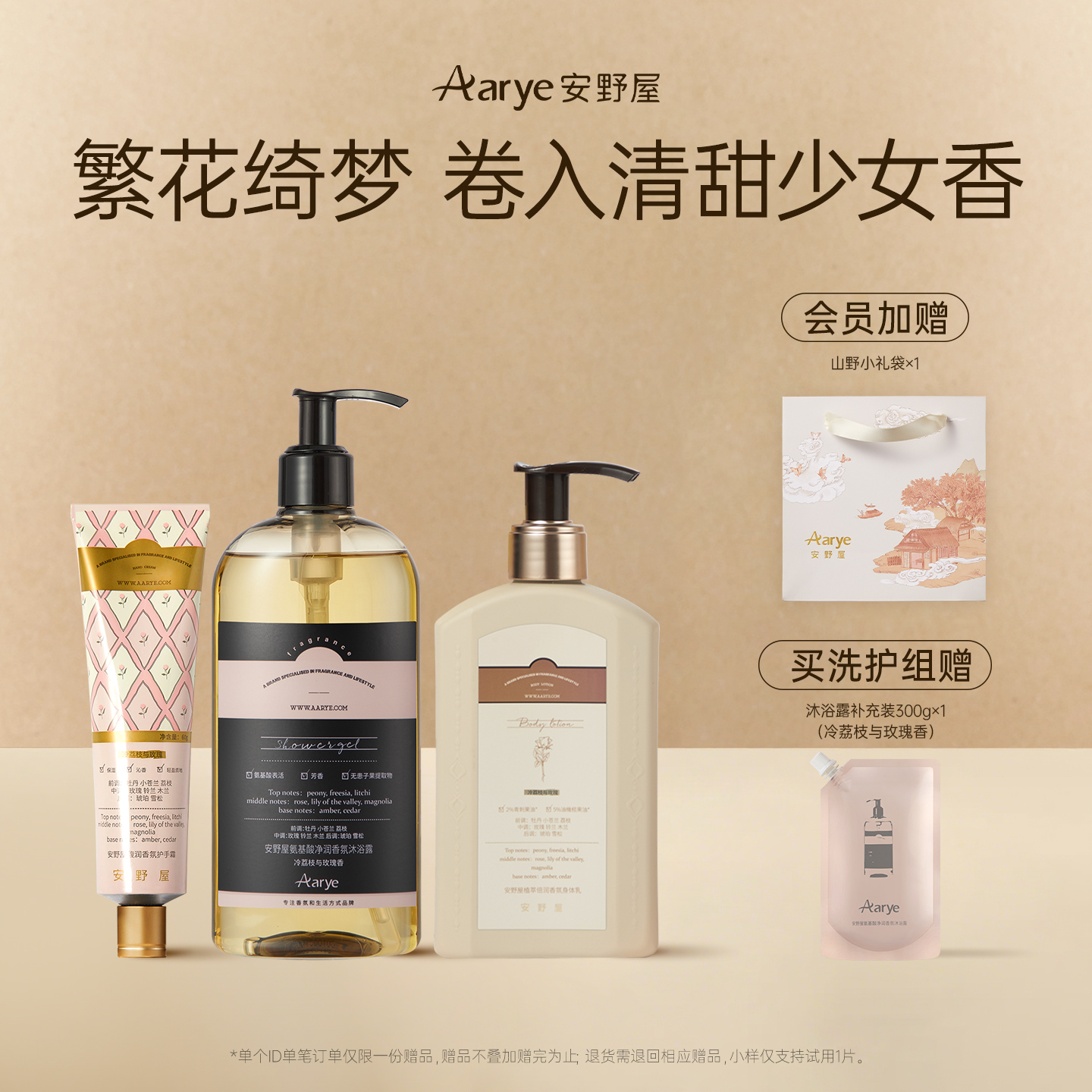 【冷荔枝与玫瑰】香氛护理组合