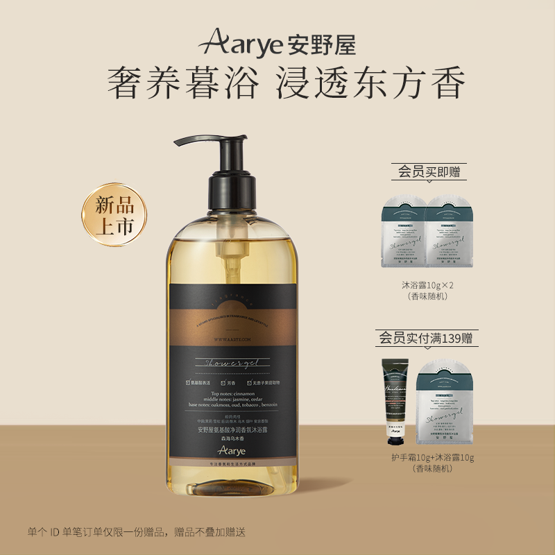 【净润香氛系列】aarye安野屋氨基酸沐浴露温和清洁滋润肌肤留香