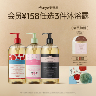aarye安野屋香氛沐浴露3瓶囤货装 加购物车付款 任选3瓶￥159
