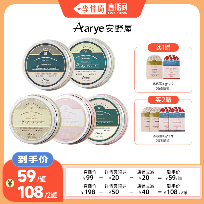 【李佳琦直播间】aarye安野屋净柔香氛身体磨砂膏去角质沐浴清洁图片