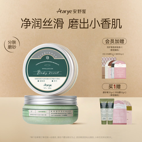 aarye安野屋磨砂膏清洁角质沐浴