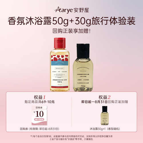 aarye安野屋香氛沐浴露50g+30g