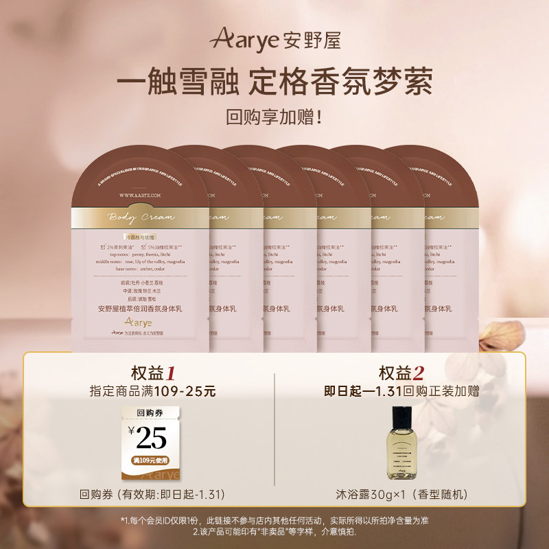 安野屋秋冬保湿身体乳霜8g*6